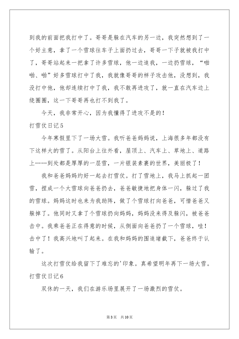打雪仗日记集锦15篇_第3页