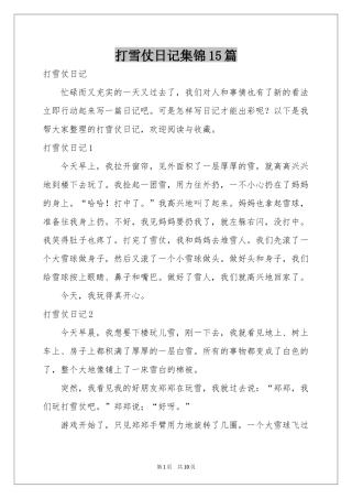 打雪仗日记集锦15篇