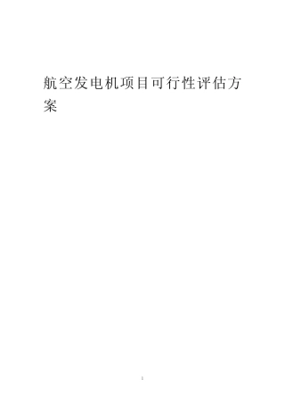 2023年航空发电机项目可行性评估方案