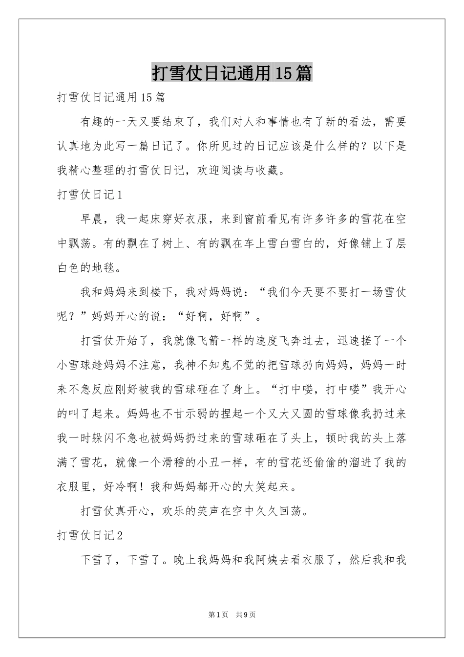 打雪仗日记通用15篇_第1页