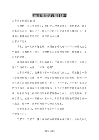 打雪仗日记通用15篇