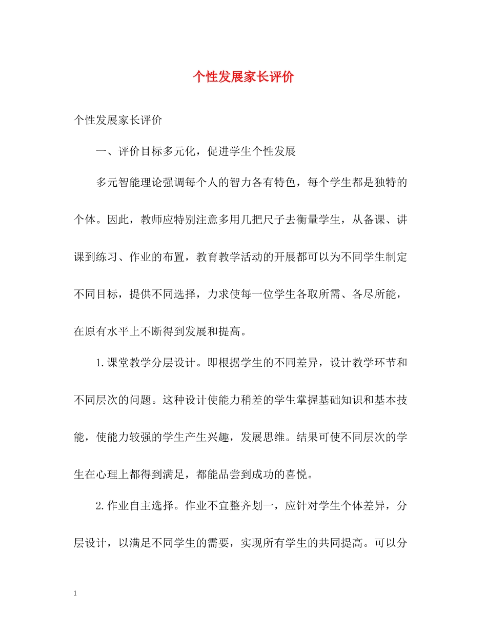 个性发展家长评价_第1页