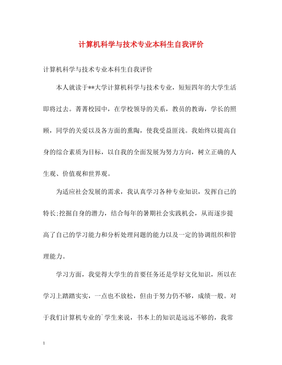 计算机科学与技术专业本科生自我评价_第1页