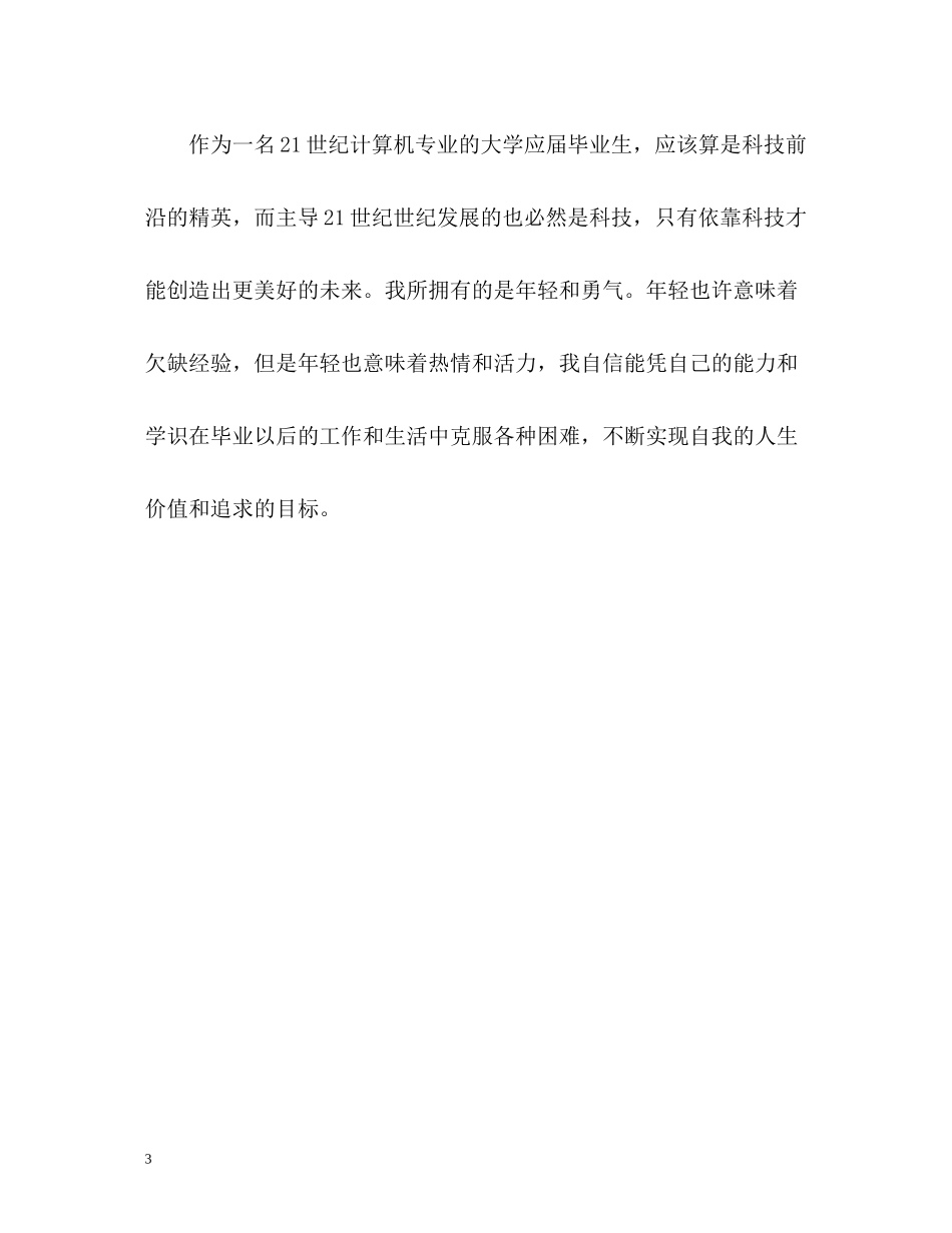 计算机科学与技术专业本科生自我评价_第3页