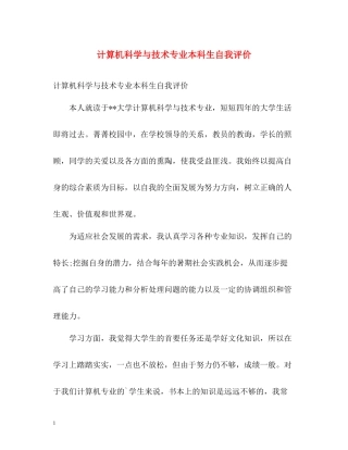 计算机科学与技术专业本科生自我评价