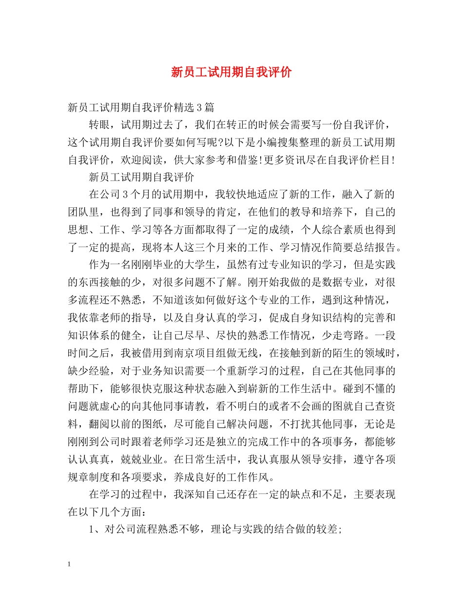 新员工试用期自我评价 _第1页