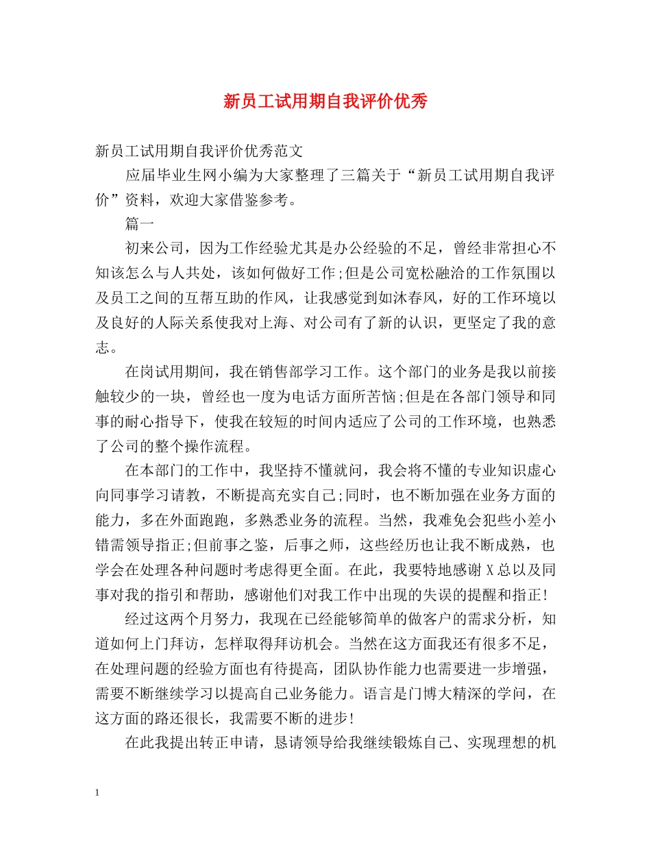 新员工试用期自我评价优秀 _第1页