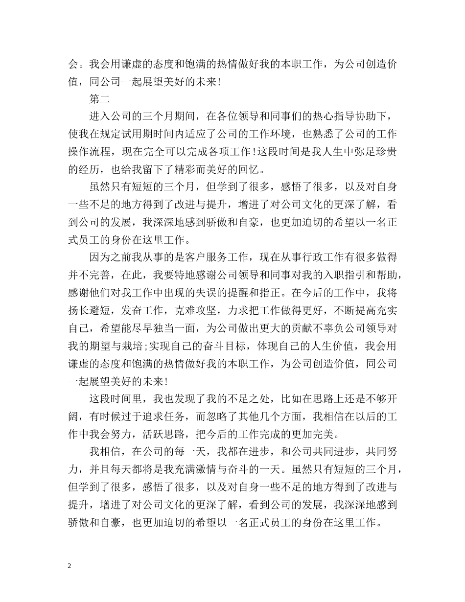 新员工试用期自我评价优秀 _第2页