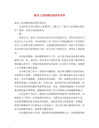 新员工试用期自我评价优秀 