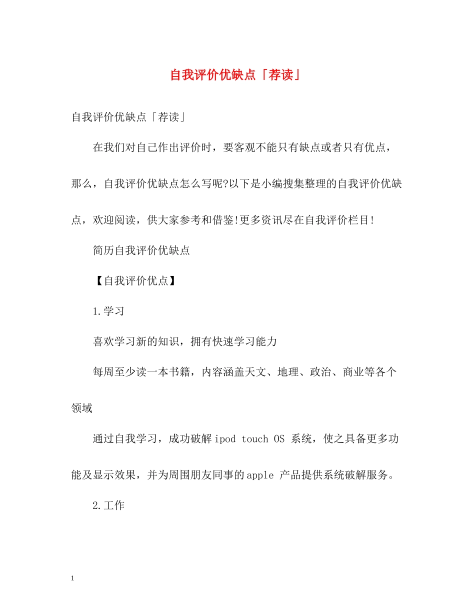 自我评价优缺点「荐读」_第1页
