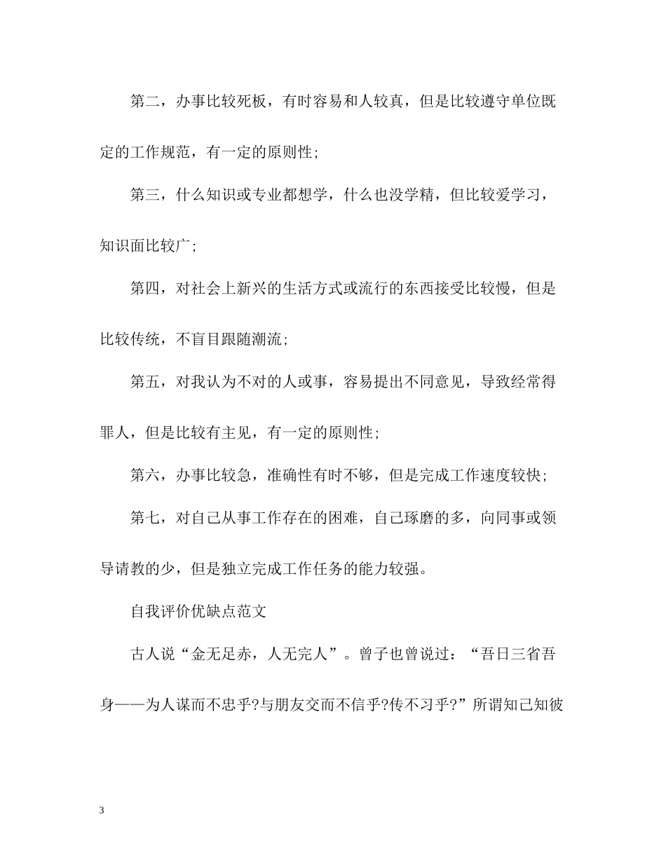 自我评价优缺点「荐读」_第3页