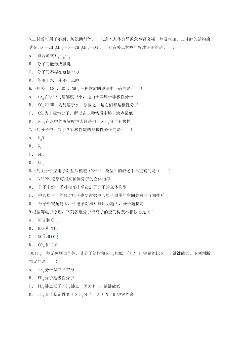 苏教版 化学 选修三 专题四 分子空间结构与物质性质 寒假练习含答案_第2页