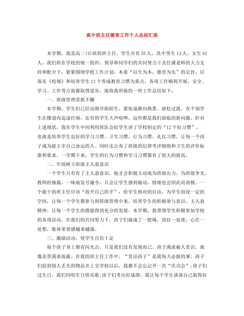 高中班主任德育工作个人总结汇报_第1页