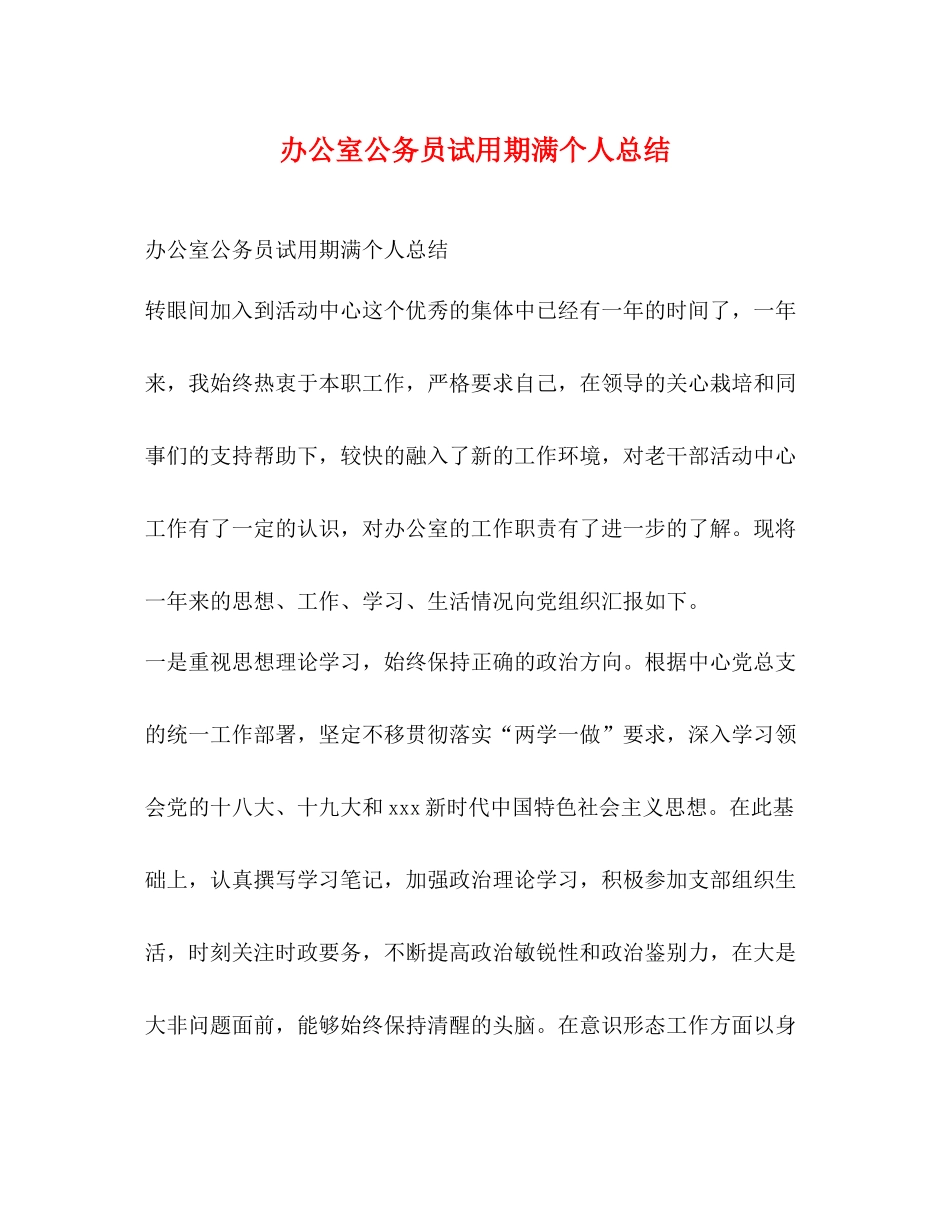 办公室公务员试用期满个人总结_第1页