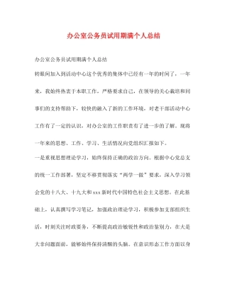 办公室公务员试用期满个人总结