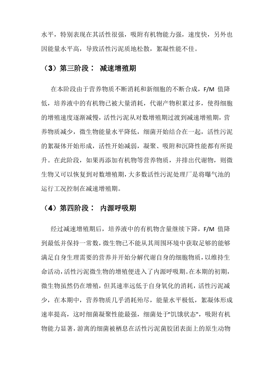 活性污泥增殖过程说明_第2页