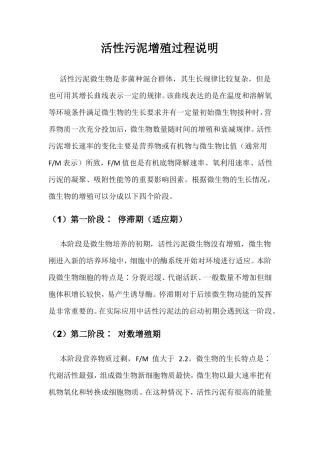 活性污泥增殖过程说明