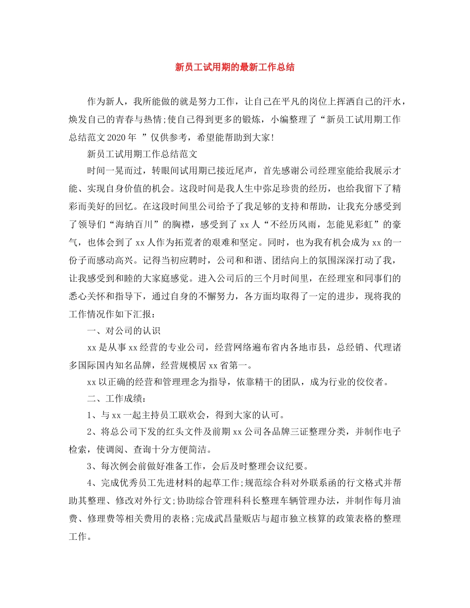 新员工试用期的最新工作总结 _第1页