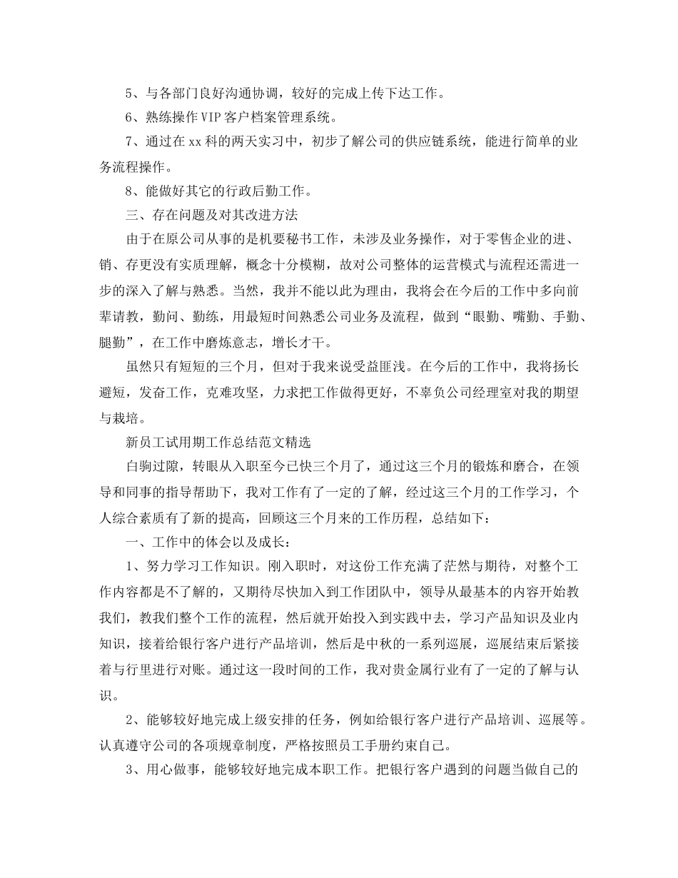 新员工试用期的最新工作总结 _第2页