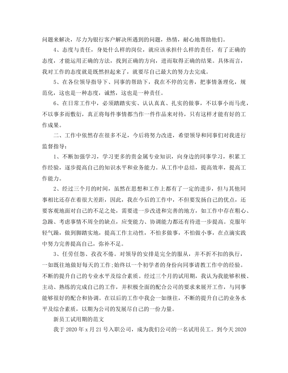 新员工试用期的最新工作总结 _第3页