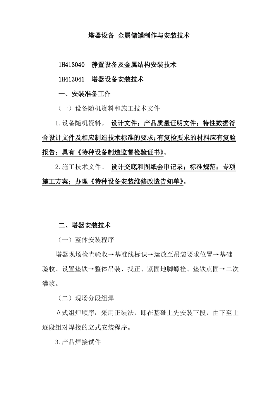 塔器设备金属储罐制作与安装技术_第1页