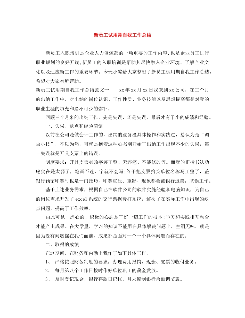 新员工试用期自我工作总结 _第1页