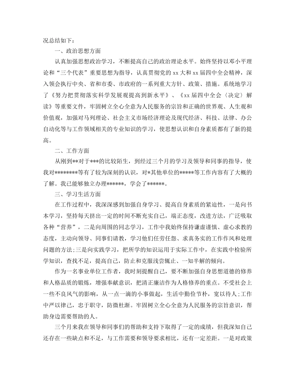 新员工试用期自我工作总结 _第3页