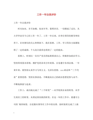 工作一年自我评价