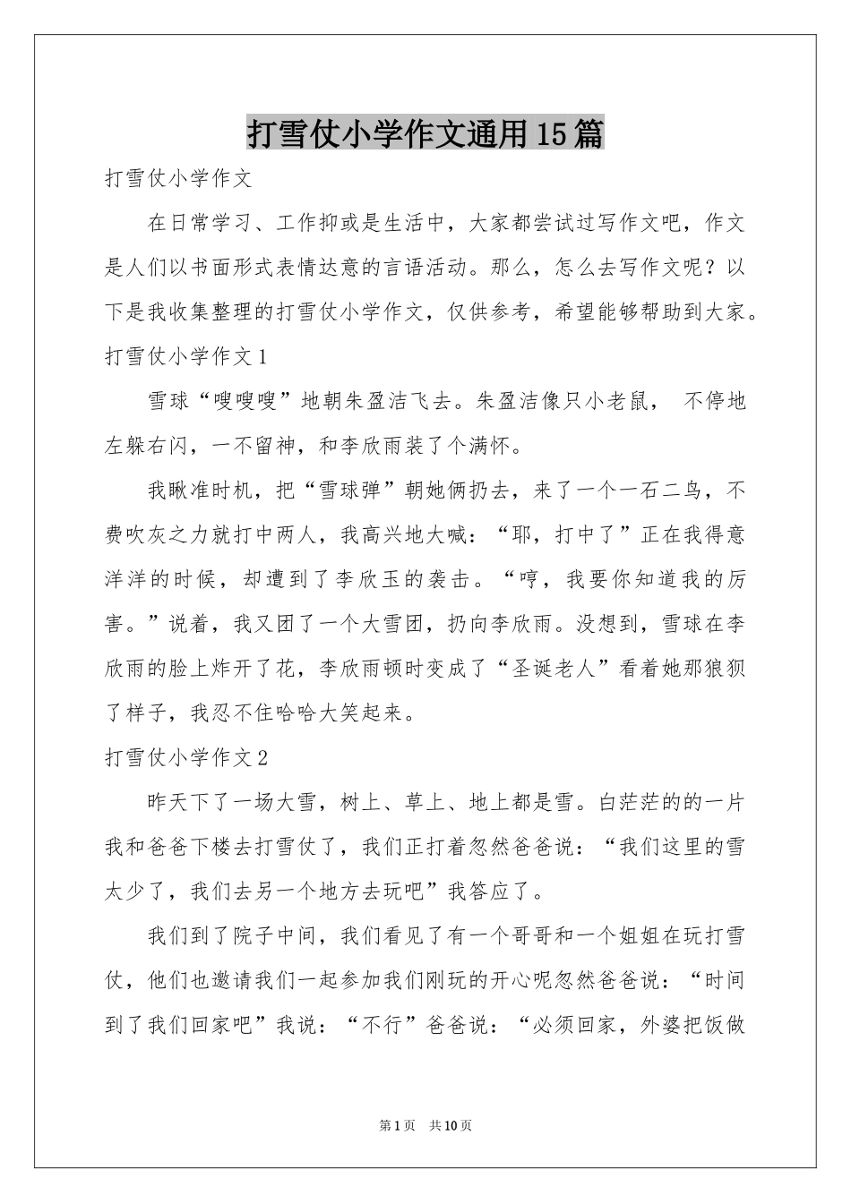 打雪仗小学作文通用15篇_第1页
