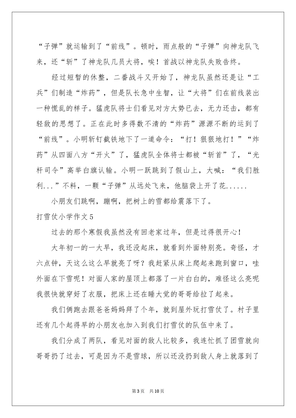 打雪仗小学作文通用15篇_第3页