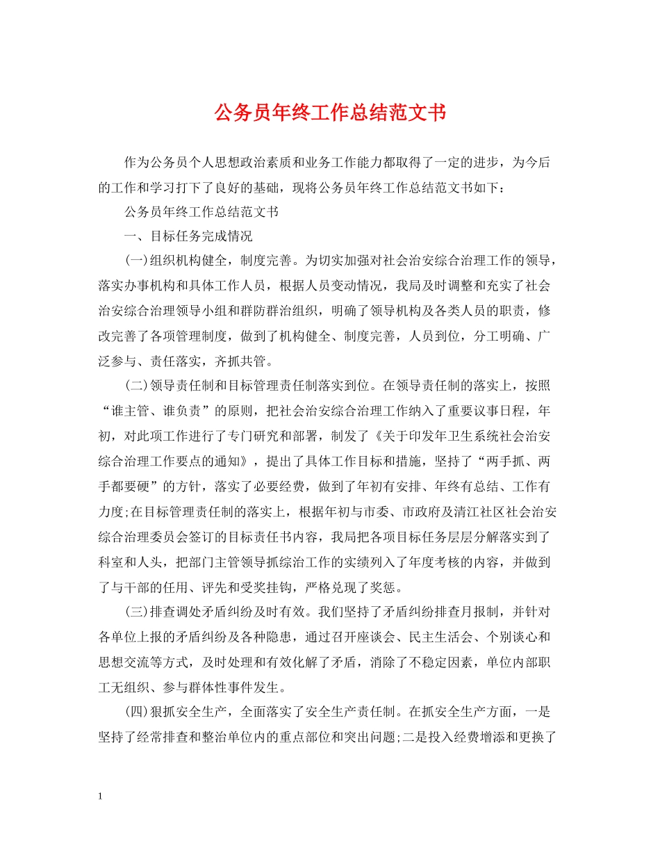 公务员年终工作总结范文书_第1页