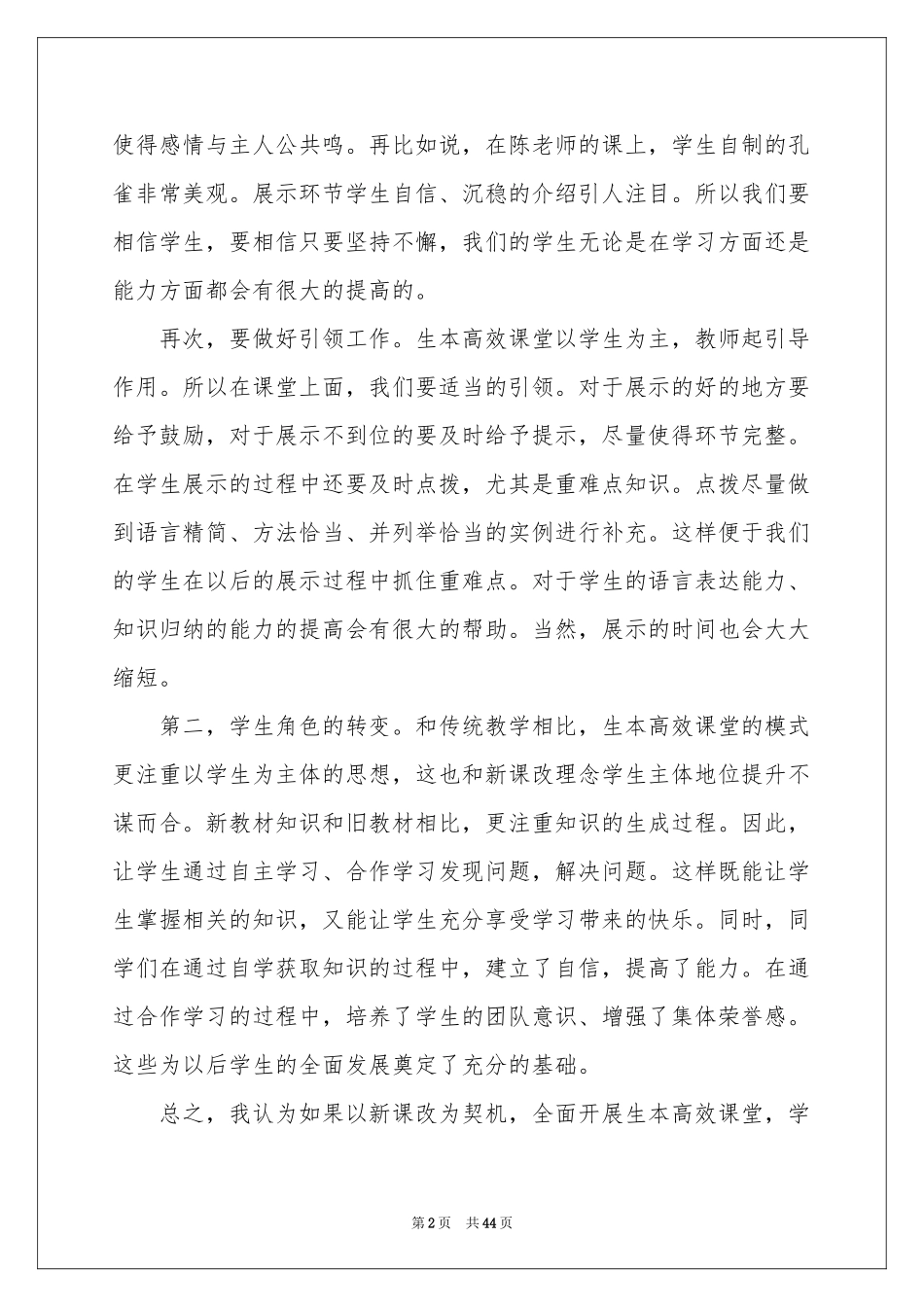 打造高效课堂体会心得范本_第2页