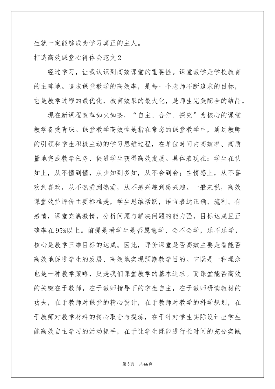 打造高效课堂体会心得范本_第3页