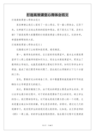 打造高效课堂体会心得范本