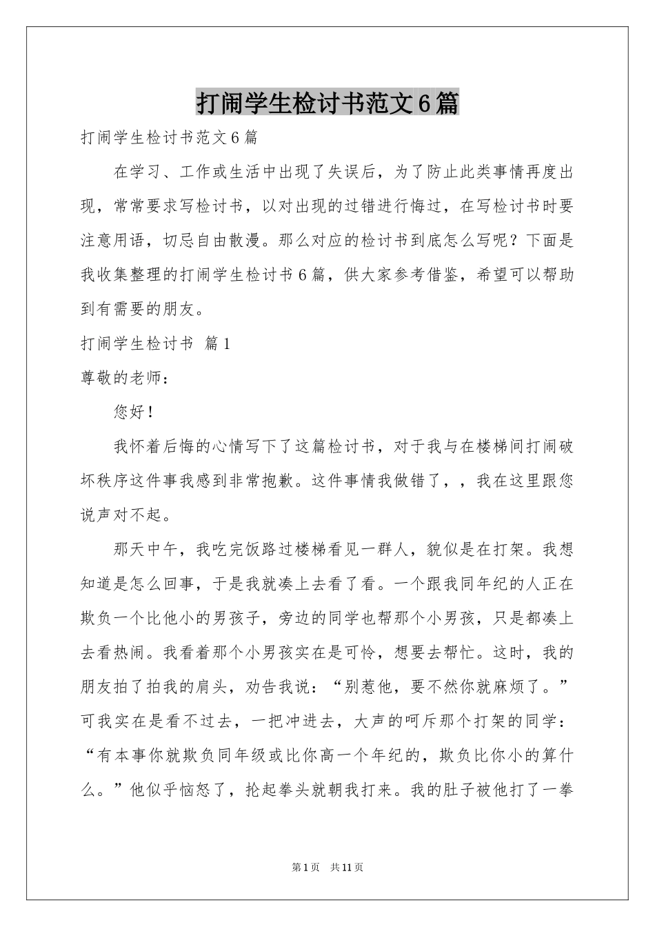 打闹学生检讨书范本6篇_第1页