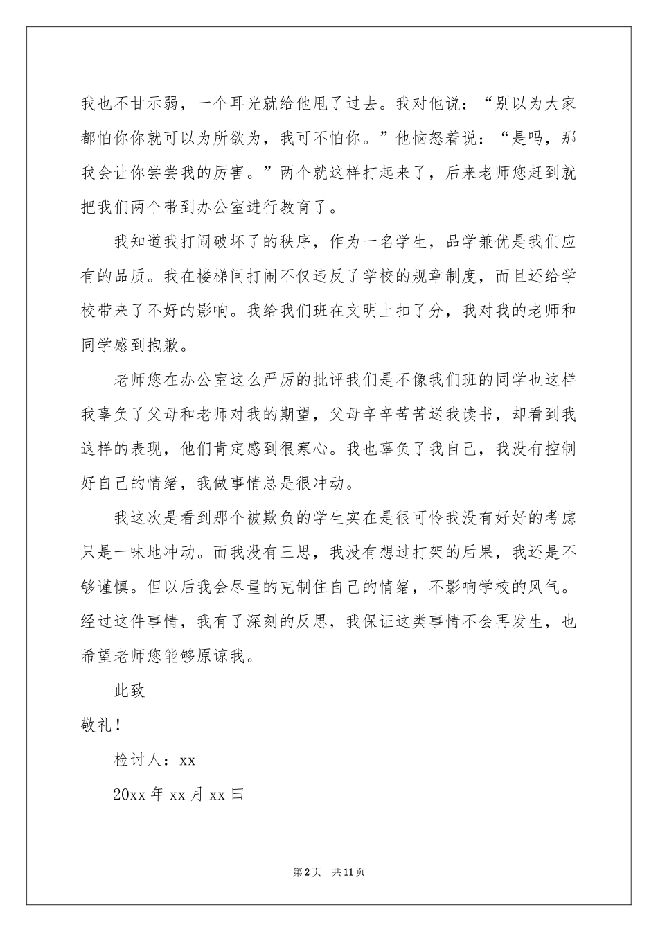 打闹学生检讨书范本6篇_第2页