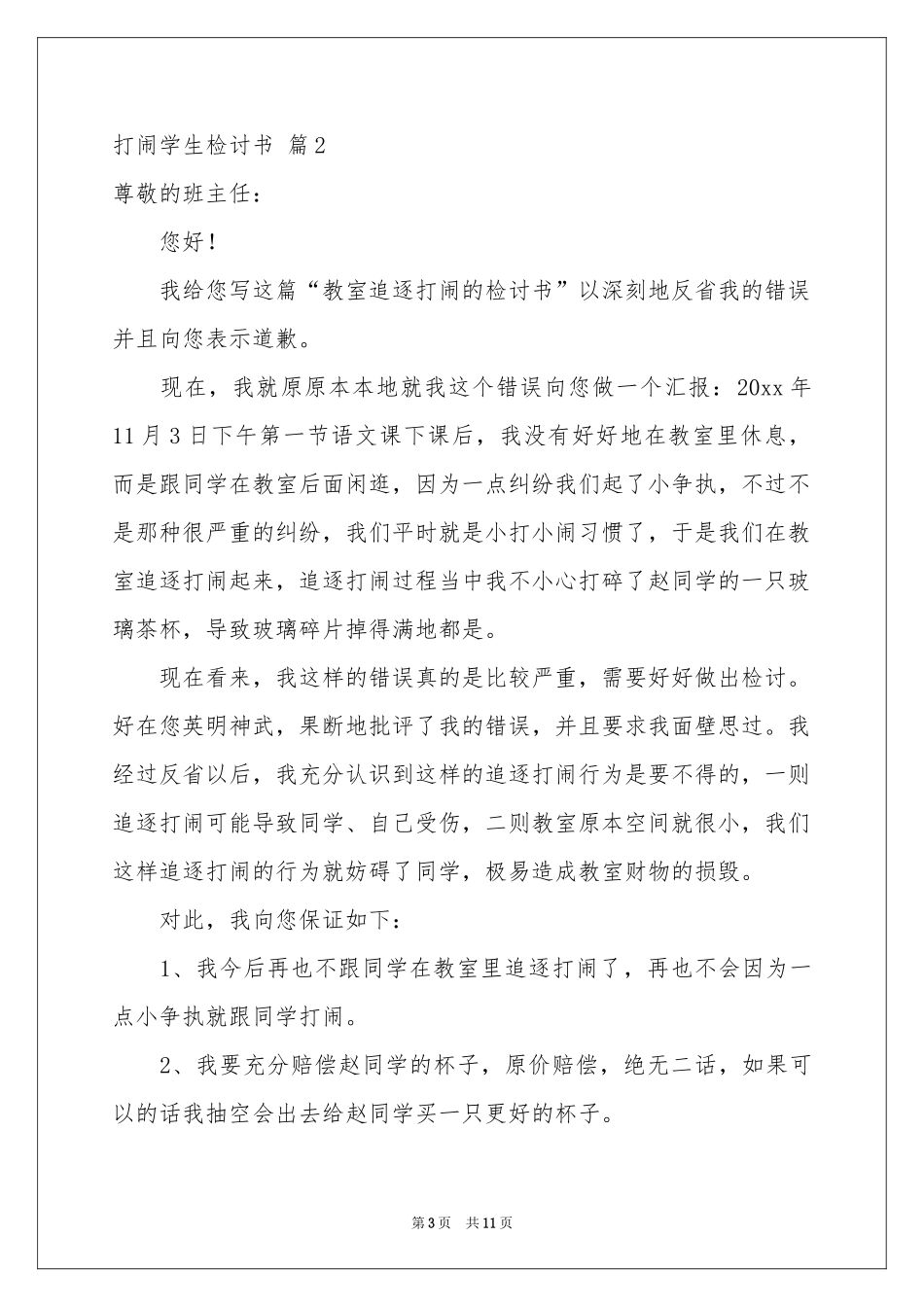 打闹学生检讨书范本6篇_第3页