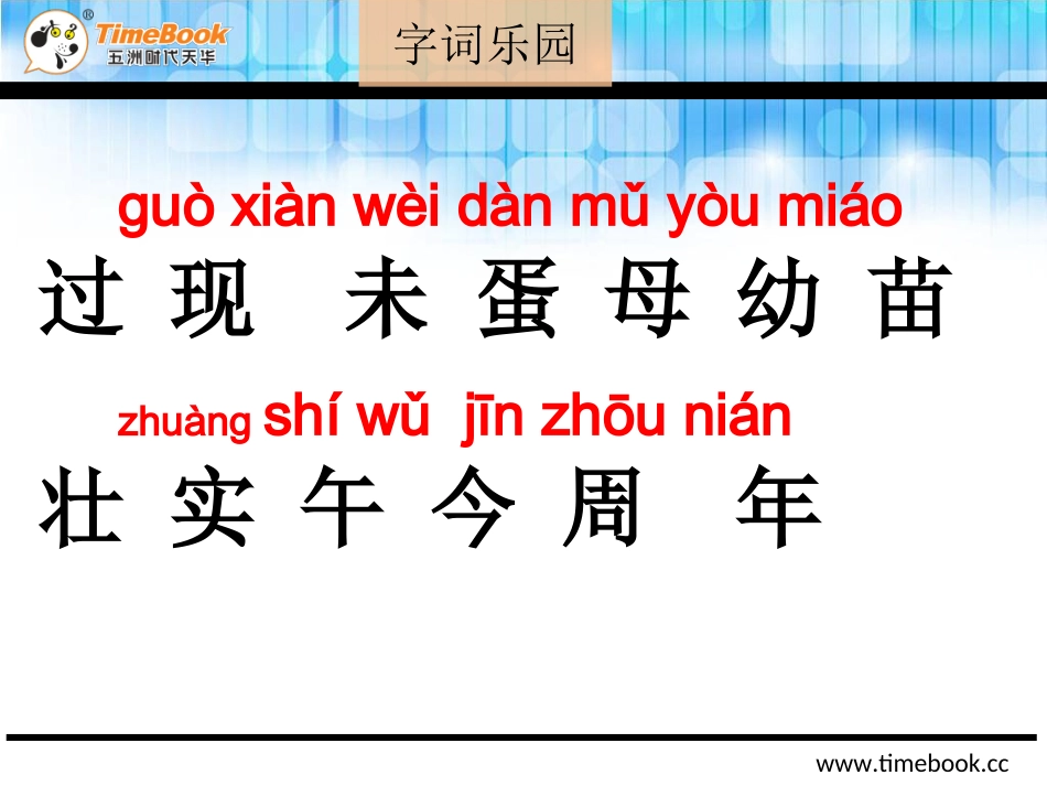 吉林版语文一年级下册《汉字家园(一)》4】_第3页