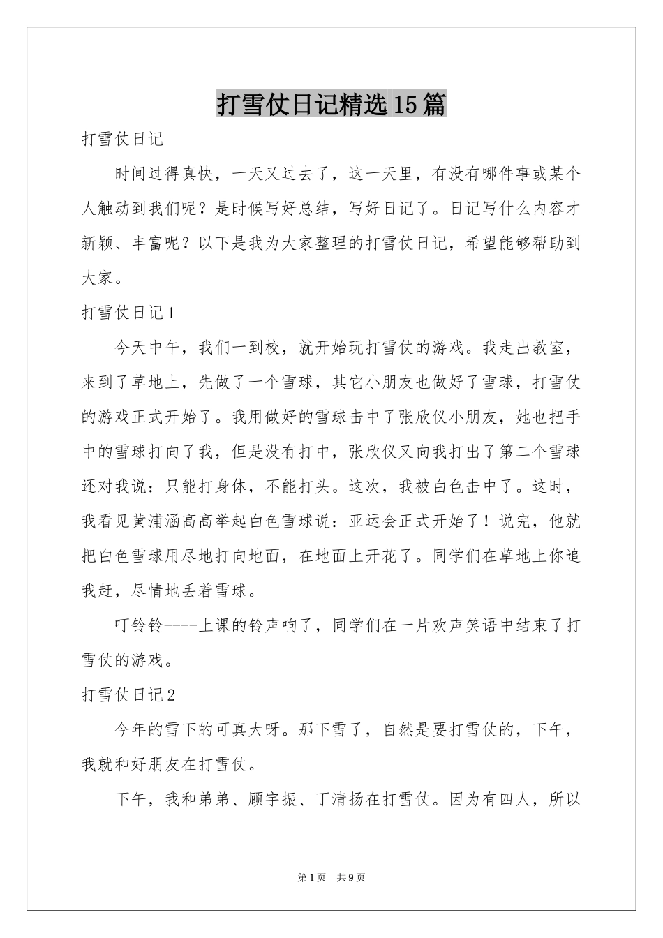 打雪仗日记精选15篇_第1页