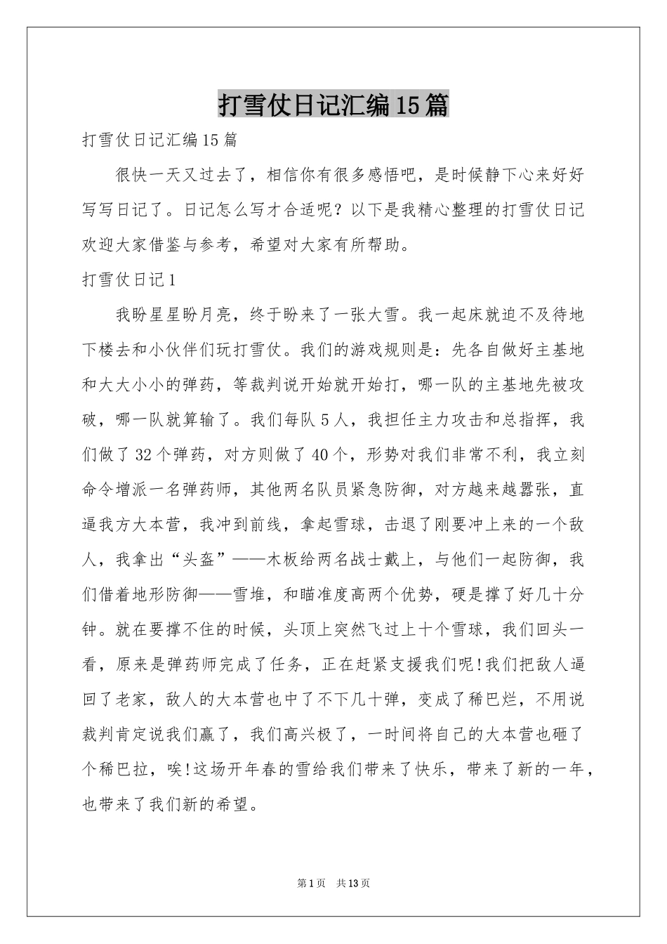 打雪仗日记汇编15篇_第1页