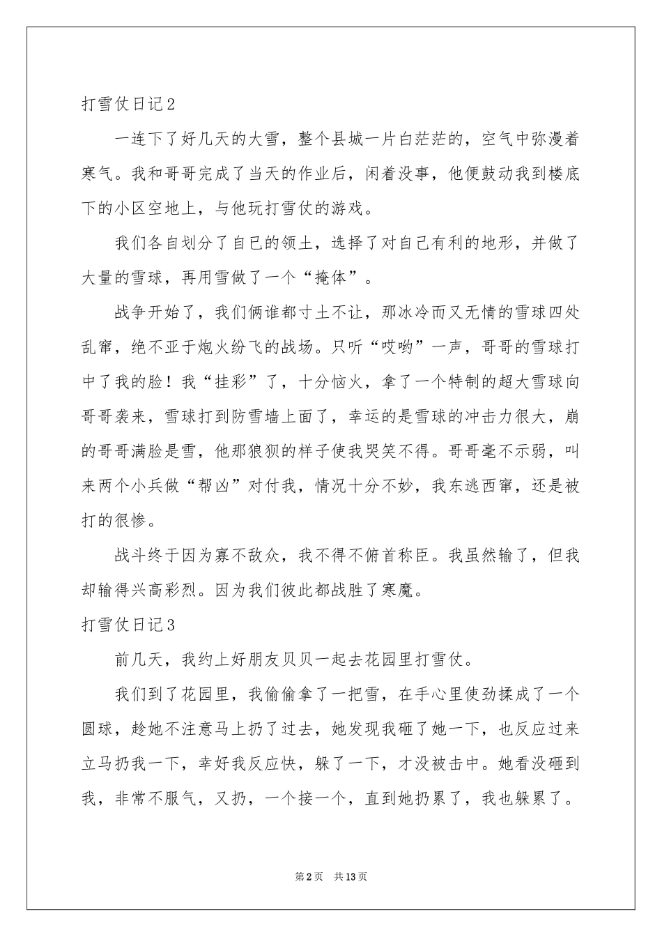 打雪仗日记汇编15篇_第2页