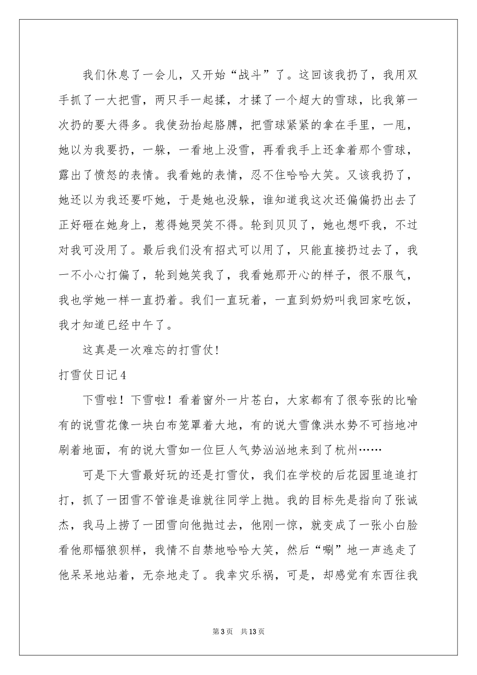 打雪仗日记汇编15篇_第3页