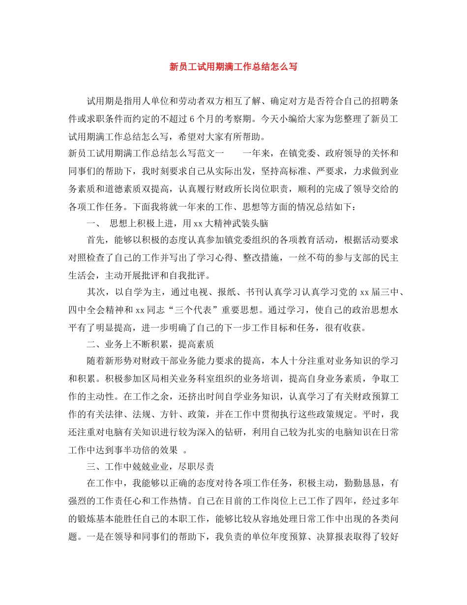 新员工试用期满工作总结怎么写 _第1页
