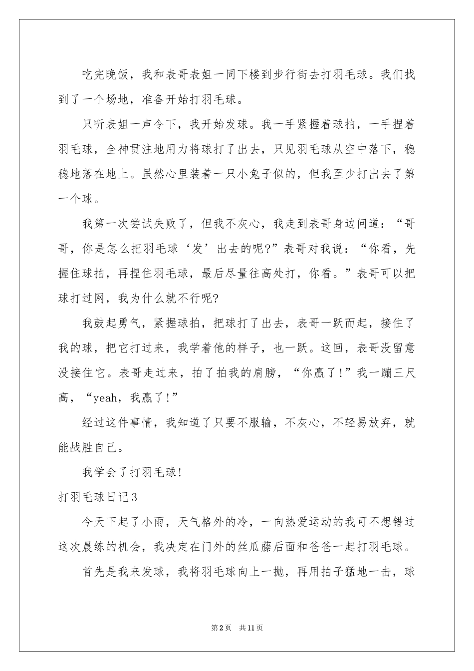 打羽毛球日记通用15篇_第2页