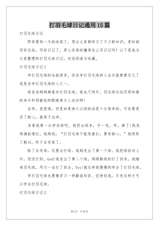 打羽毛球日记通用15篇