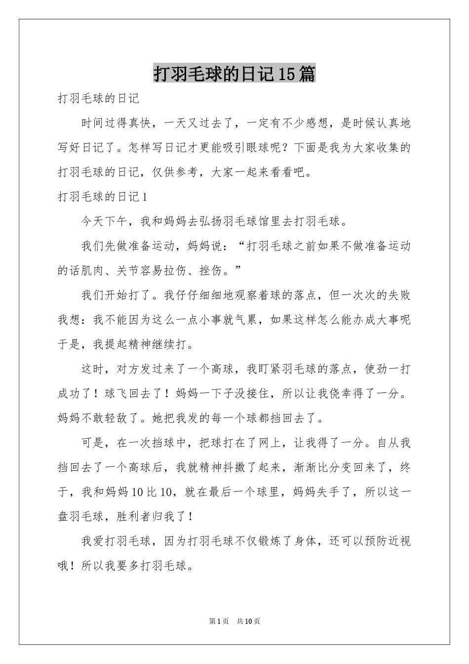 打羽毛球的日记15篇_第1页