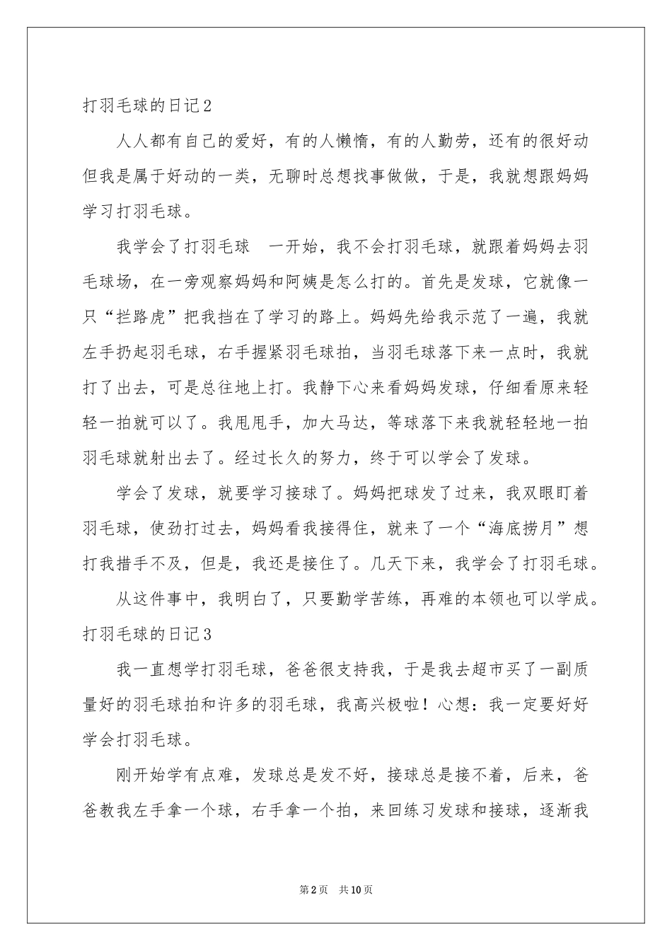 打羽毛球的日记15篇_第2页