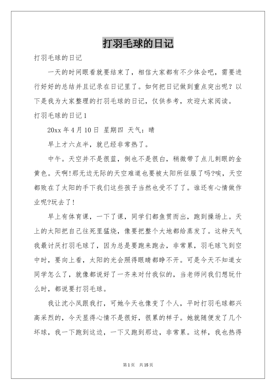 打羽毛球的日记_第1页