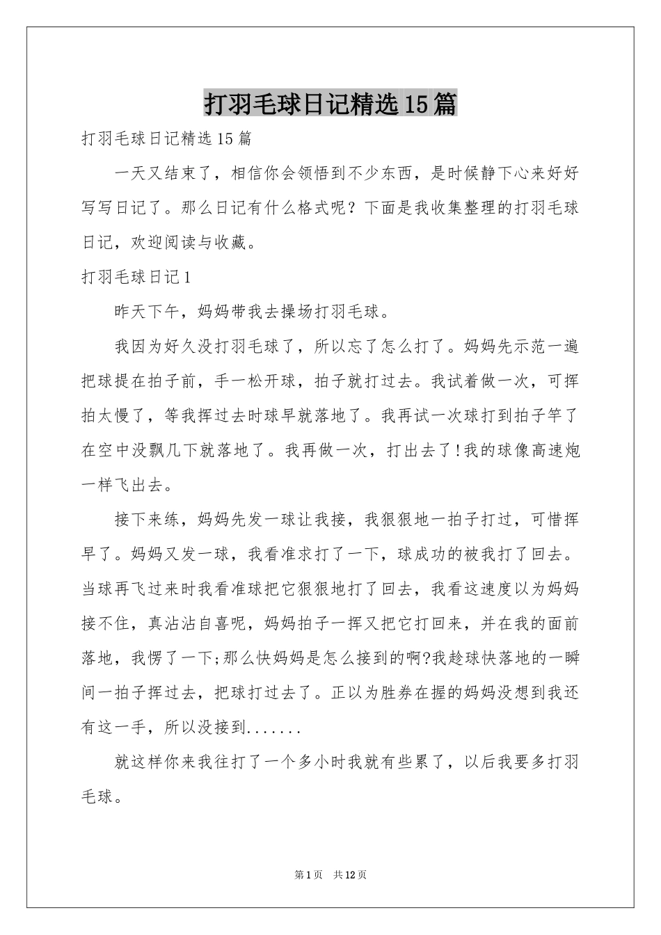 打羽毛球日记精选15篇_第1页
