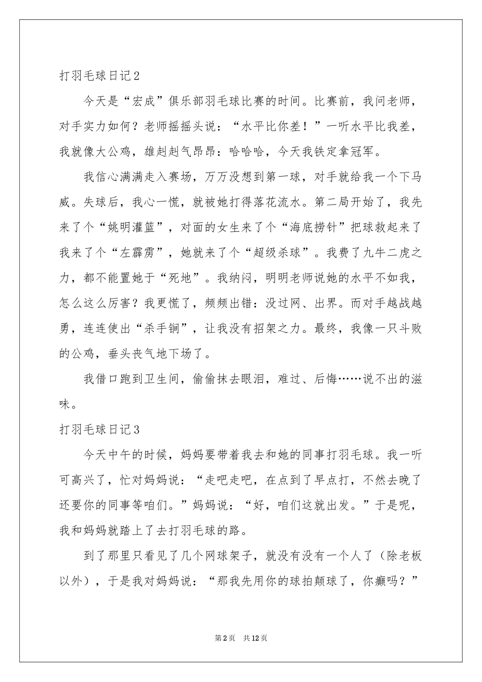 打羽毛球日记精选15篇_第2页